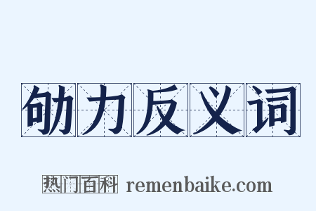 劬力反义词是什么意思的图片